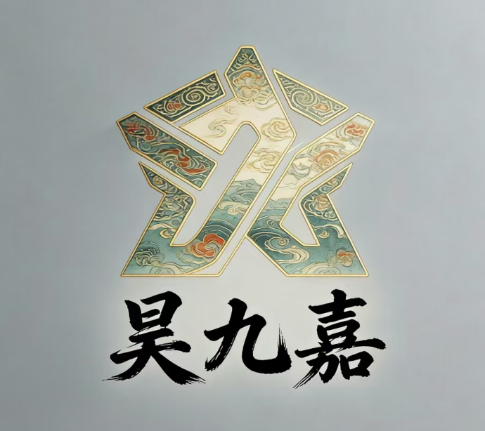 昊九嘉